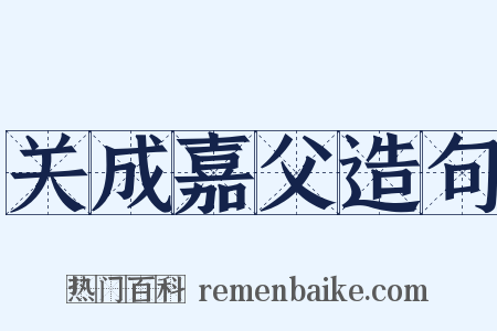 关成嘉父造句是什么意思的图片